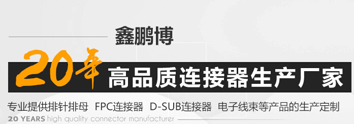 鑫鵬博連接器廠家 鑫鵬博連接器廠家