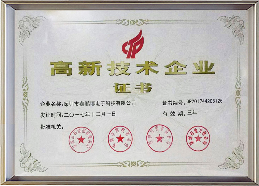 鑫鵬博高新技術(shù)企業(yè)證書(shū)