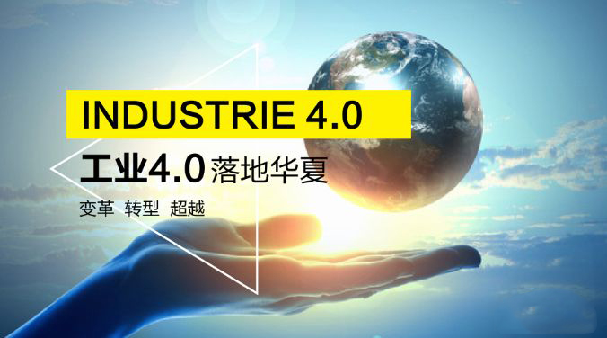 工業(yè)4.0時(shí)代 工業(yè)4.0時(shí)代