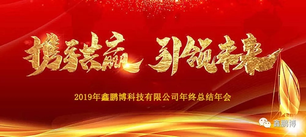 2019年鑫鵬博年會回顧及春節(jié)放假通知！